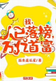 我，人已落榜，万亿首富