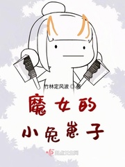 魔女的小兔崽子