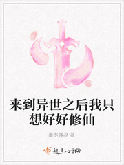 来到异世之后我只想好好修仙