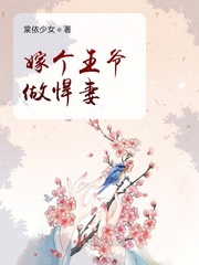 嫁个王爷做悍妻