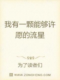 我有一颗能够许愿的流星