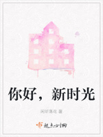 你好，新时光