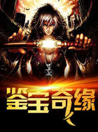 鉴宝奇缘杨波
