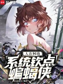 人在柯南，系统钦点蝙蝠侠