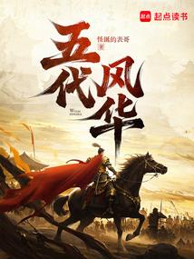 五代风华