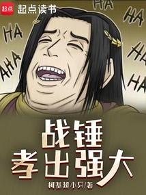 战锤：孝出强大