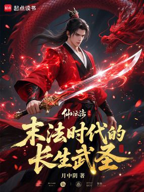 末法时代的长生武圣