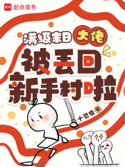 满级末日大佬被丢回新手村啦！