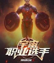 宇宙职业选手许景明