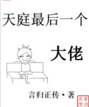 天庭最后一个大佬有几个男主角