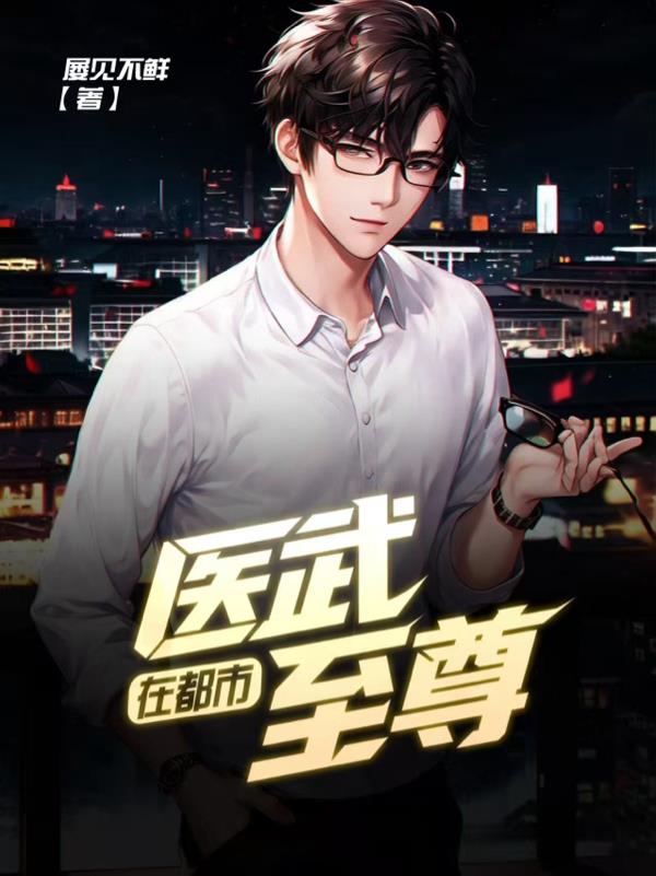医武至尊在都市