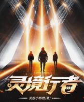 灵境行者几个女主