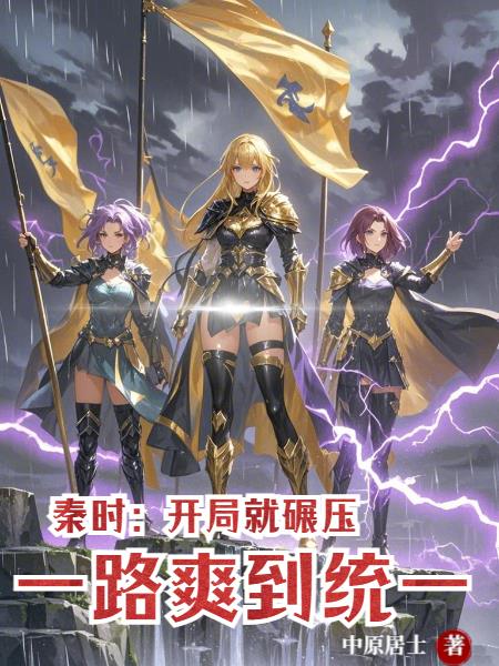 秦时：开局就碾压，一路爽到统一