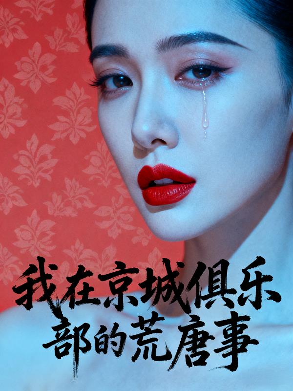 我在京城俱乐部的荒唐事