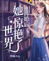 离婚后她惊艳了世界全部目录
