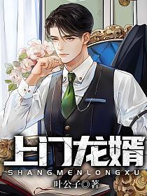 上门龙婿叶辰萧初然