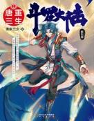 斗罗大陆V重生唐三为什么不写了