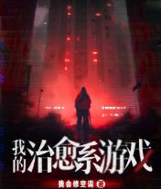 我的治愈系游戏