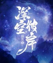 深空彼岸后面讲的是什么