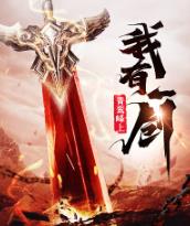 我有一剑后面讲的是什么