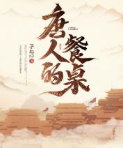 唐人的餐桌女主角是谁