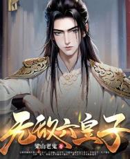 无敌六皇子