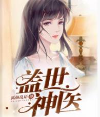 盖世神医女主角是谁