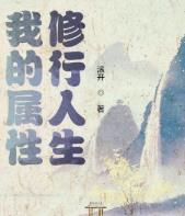 我的属性修行人生txt下载