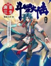 斗罗大陆5重生唐三女主