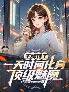 人在安全局，美女同事越来越多