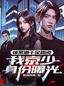 我，京圈太子爷，外号活阎王