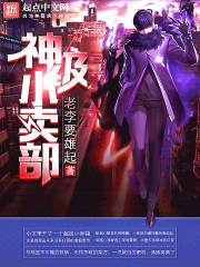 修仙女配要上天脑壳有包